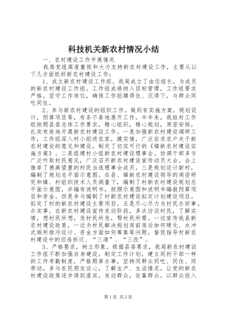 科技机关新农村情况小结