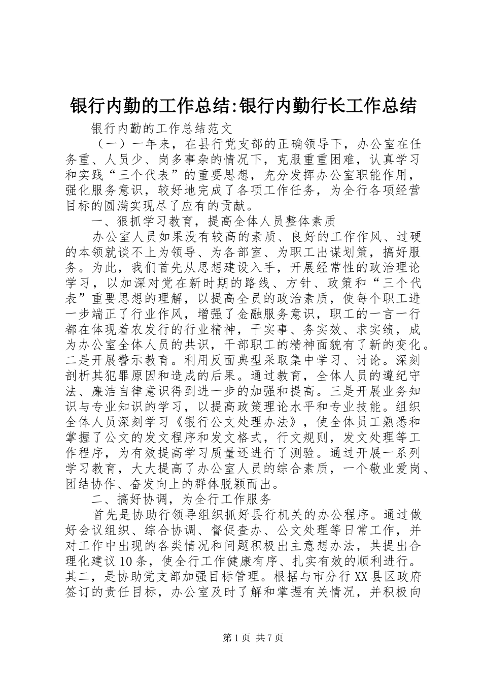 银行内勤的工作总结-银行内勤行长工作总结_第1页
