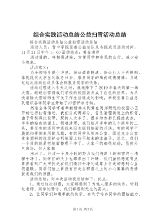 综合实践活动总结公益扫雪活动总结