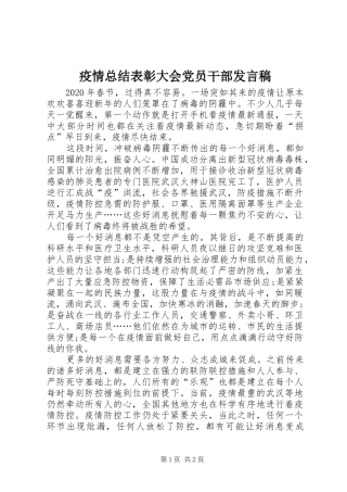 疫情总结表彰大会党员干部发言稿
