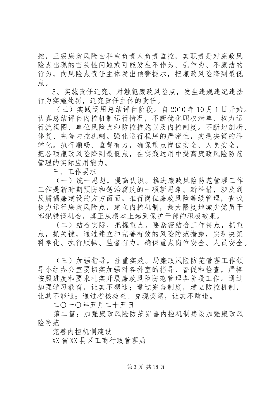 廉政风险防范内控机制工作实施方案大全_第3页