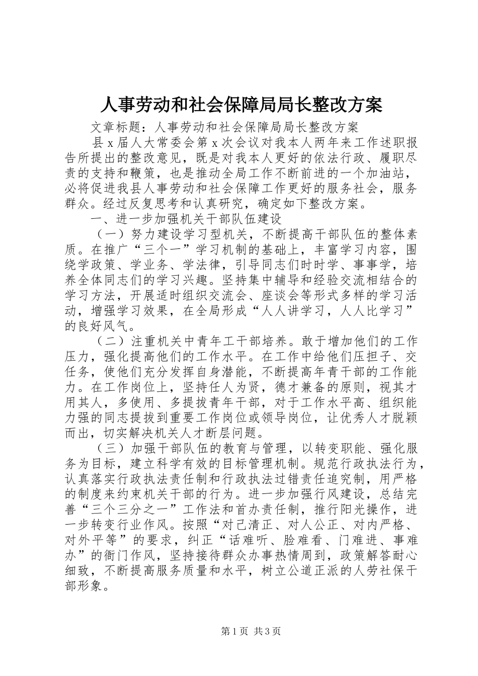 人事劳动和社会保障局局长整改方案_第1页