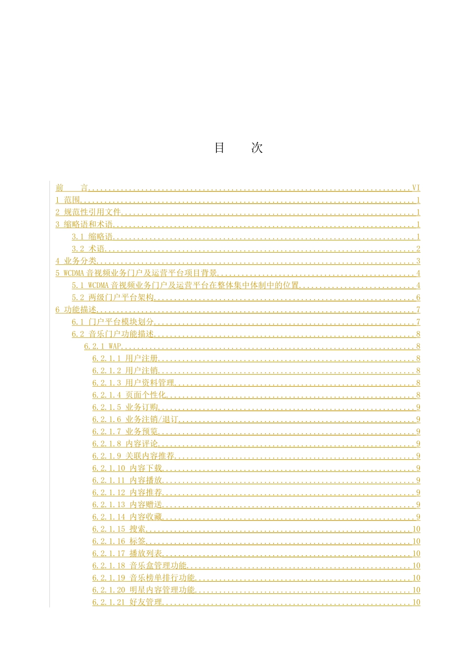 中国联通WCDMA音视频业务门户及运营平台技术规范1026_第2页