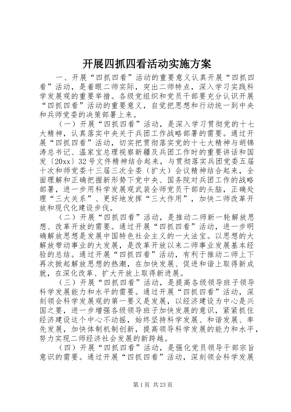 开展四抓四看活动实施方案_第1页