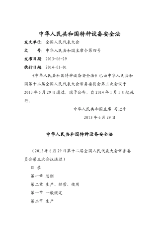 XXXX年6月29日中华人民共和国特种设备安全法