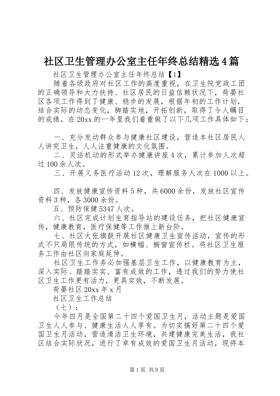 社区卫生管理办公室主任年终总结精选4篇_第1页