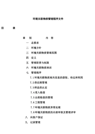 环境关联物质管理程序文件