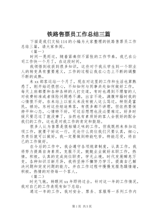 铁路售票员工作总结三篇