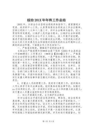 综治201X年年终工作总结