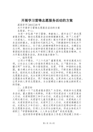 开展学习雷锋志愿服务活动的方案