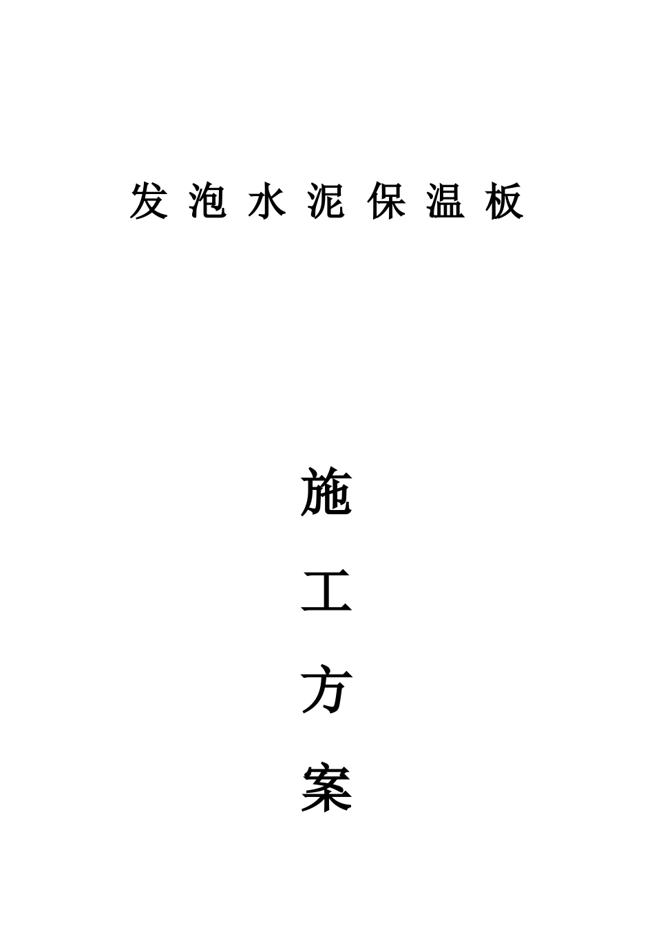发泡水泥板施工工艺_第1页