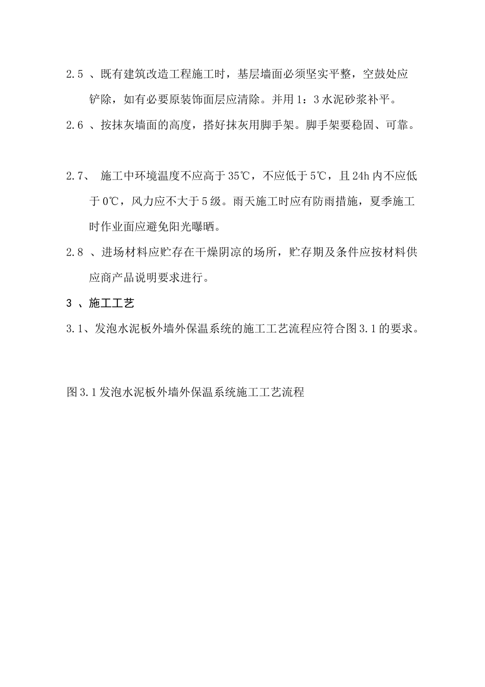 发泡水泥板施工工艺_第3页