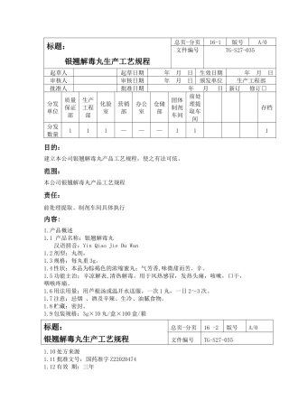 银翘解毒丸生产工艺规程