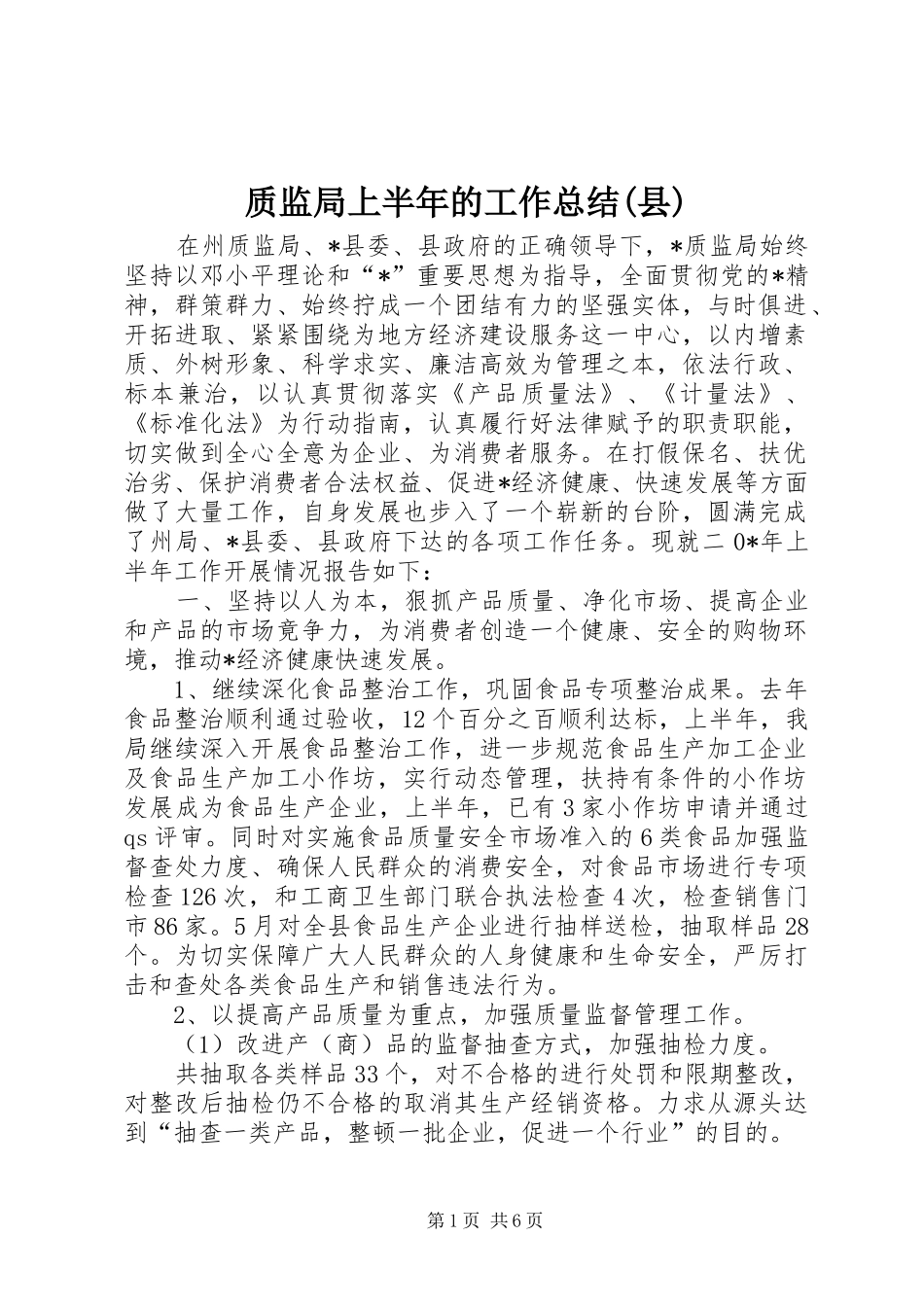 质监局上半年的工作总结(县)_第1页
