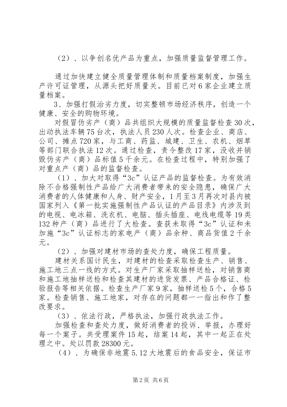 质监局上半年的工作总结(县)_第2页
