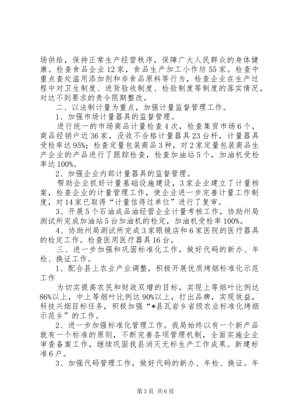 质监局上半年的工作总结(县)_第3页