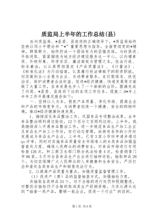 质监局上半年的工作总结(县)