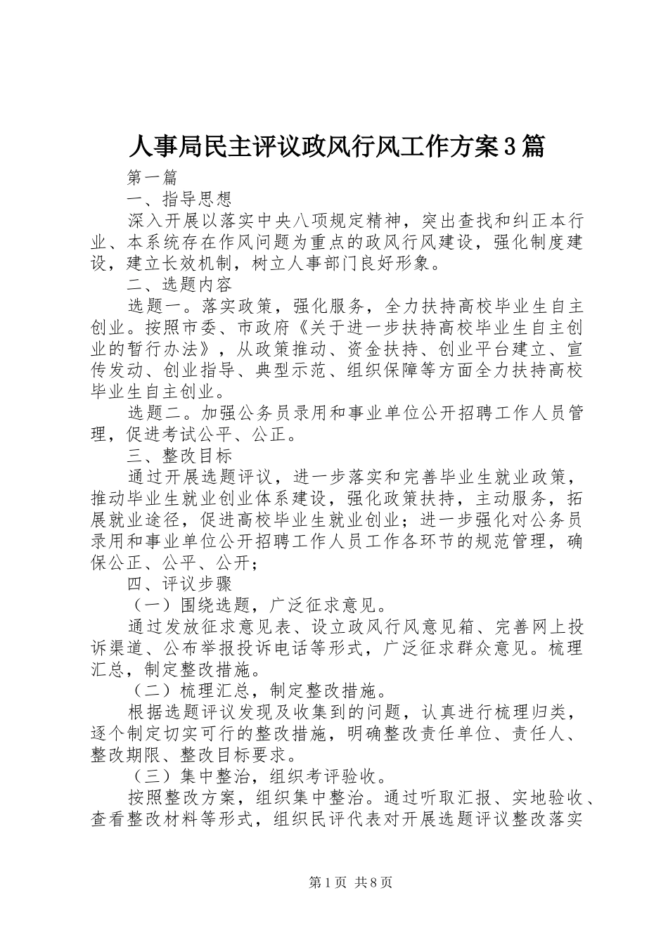 人事局民主评议政风行风工作方案3篇_第1页