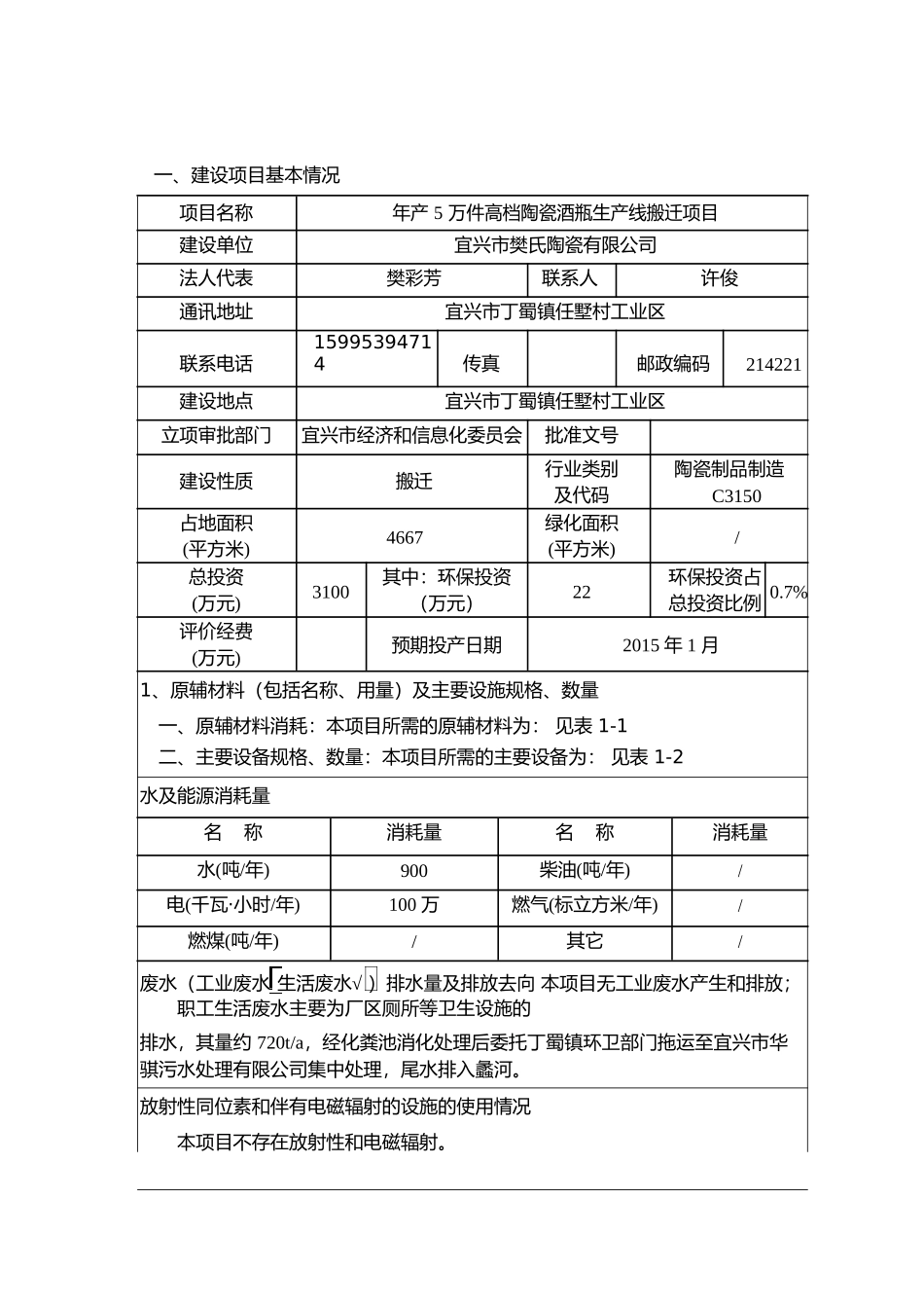 高档陶瓷酒瓶生产线搬迁项目环境影响报告表_第3页