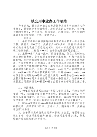 镇公用事业办工作总结