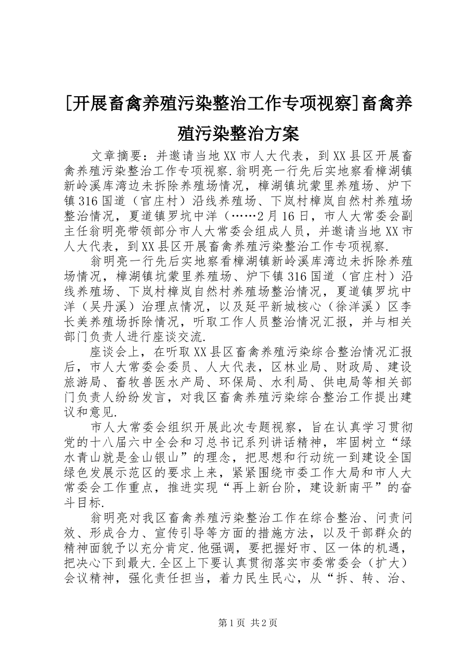 [开展畜禽养殖污染整治工作专项视察]畜禽养殖污染整治方案_第1页