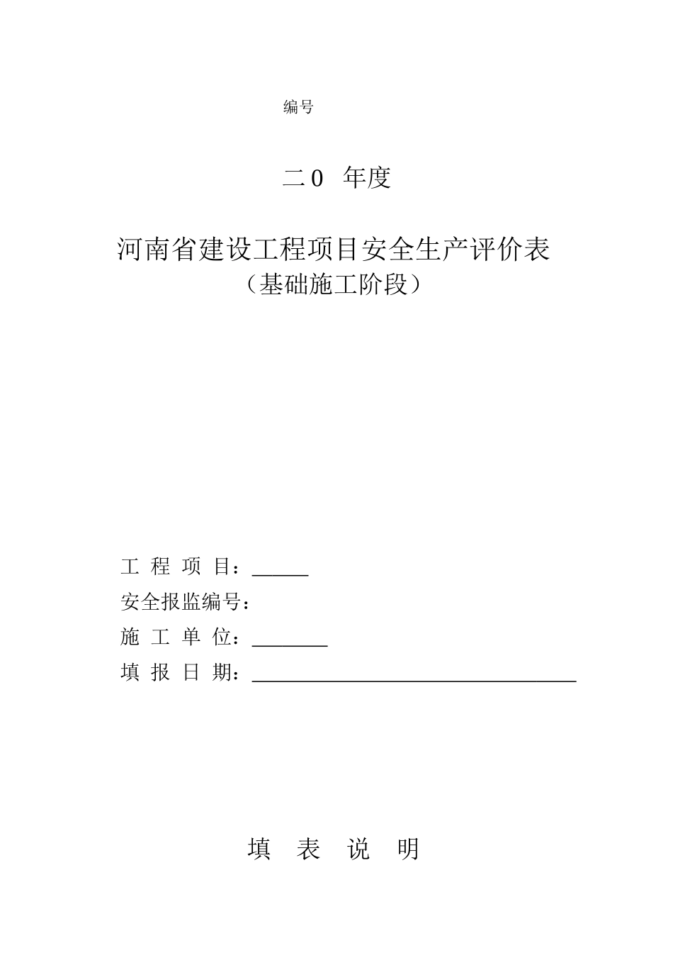 安全生产评价表(基础阶段)_第1页