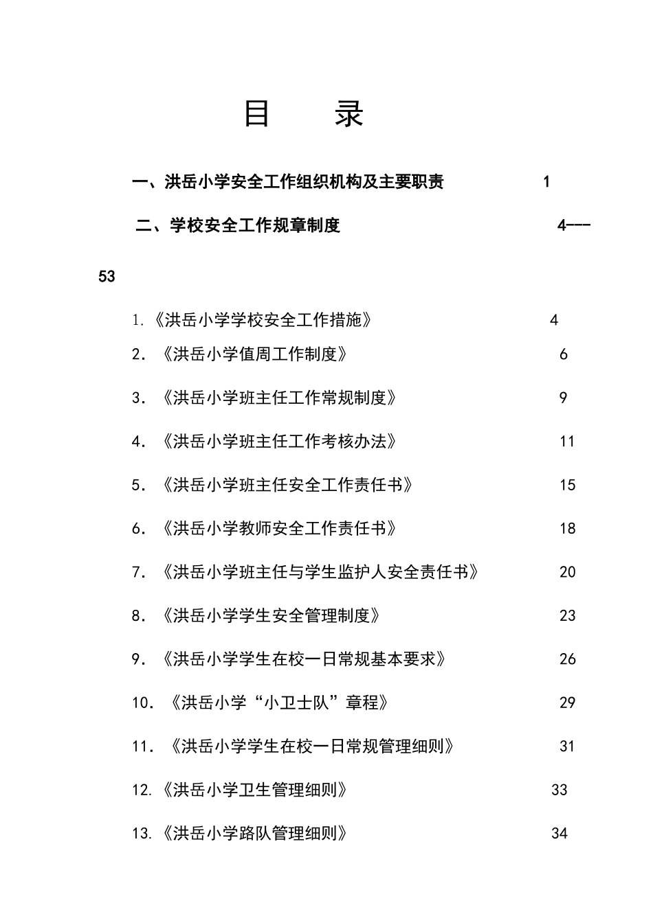 洪岳小学安全工作手册_第1页