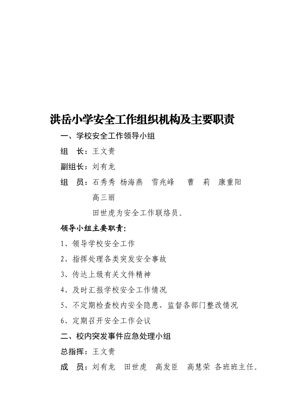 洪岳小学安全工作手册_第2页