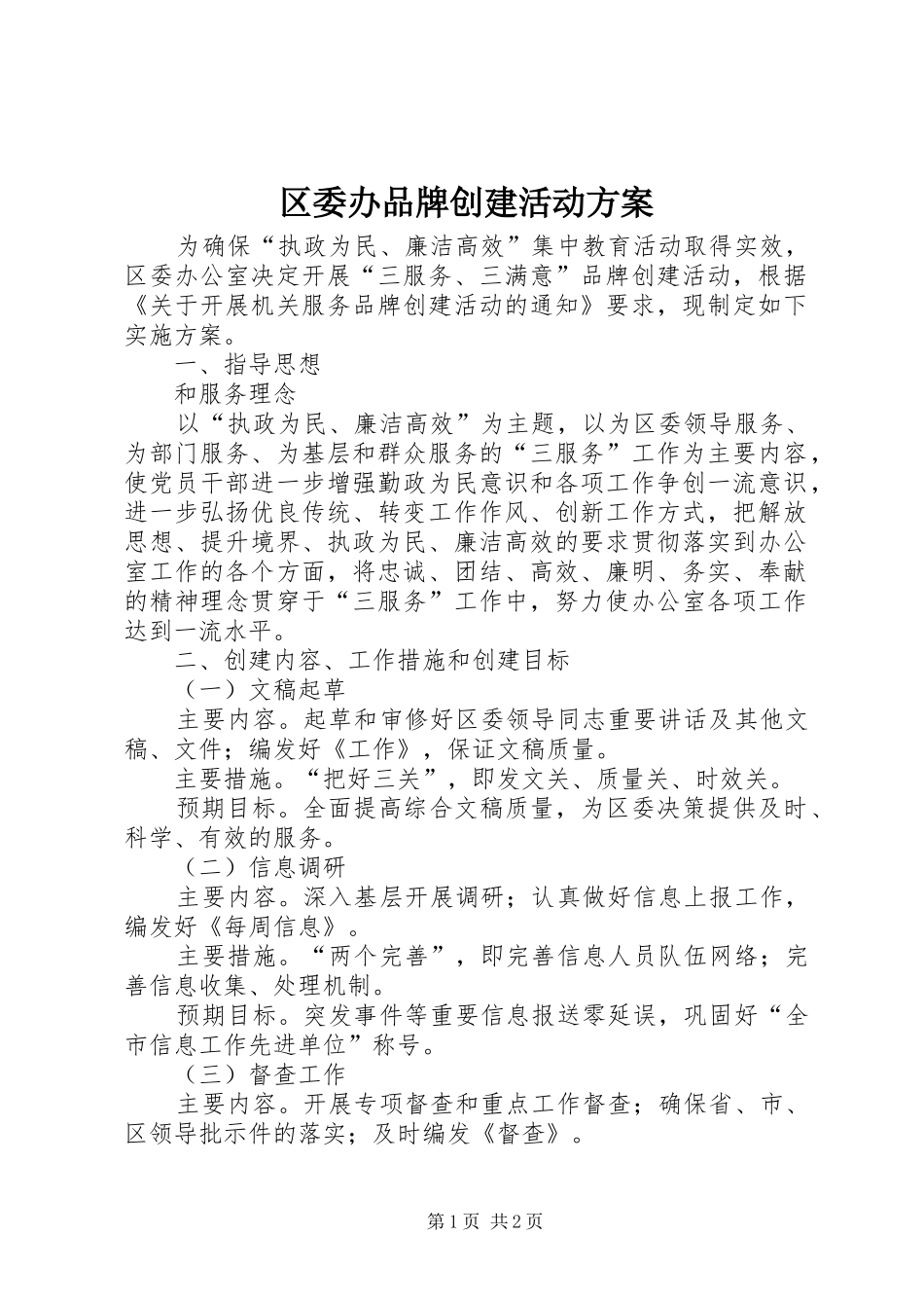 区委办品牌创建活动方案_第1页