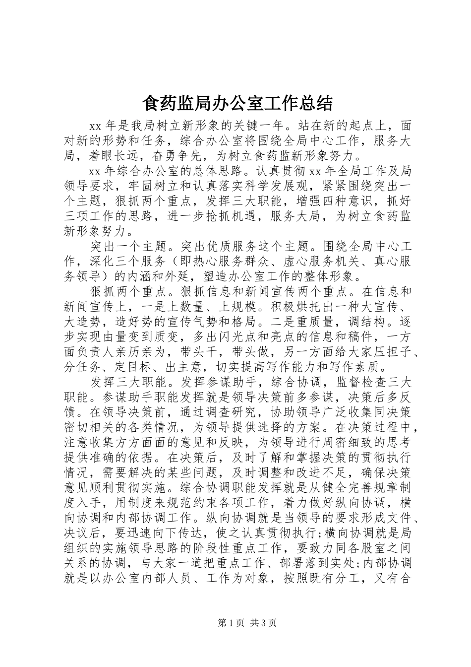 食药监局办公室工作总结_第1页