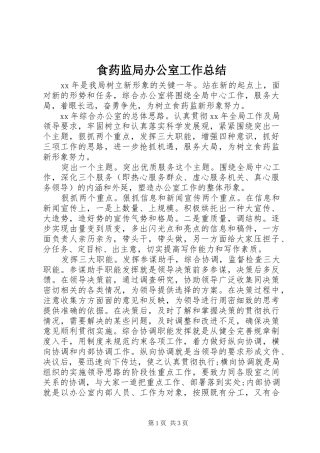 食药监局办公室工作总结