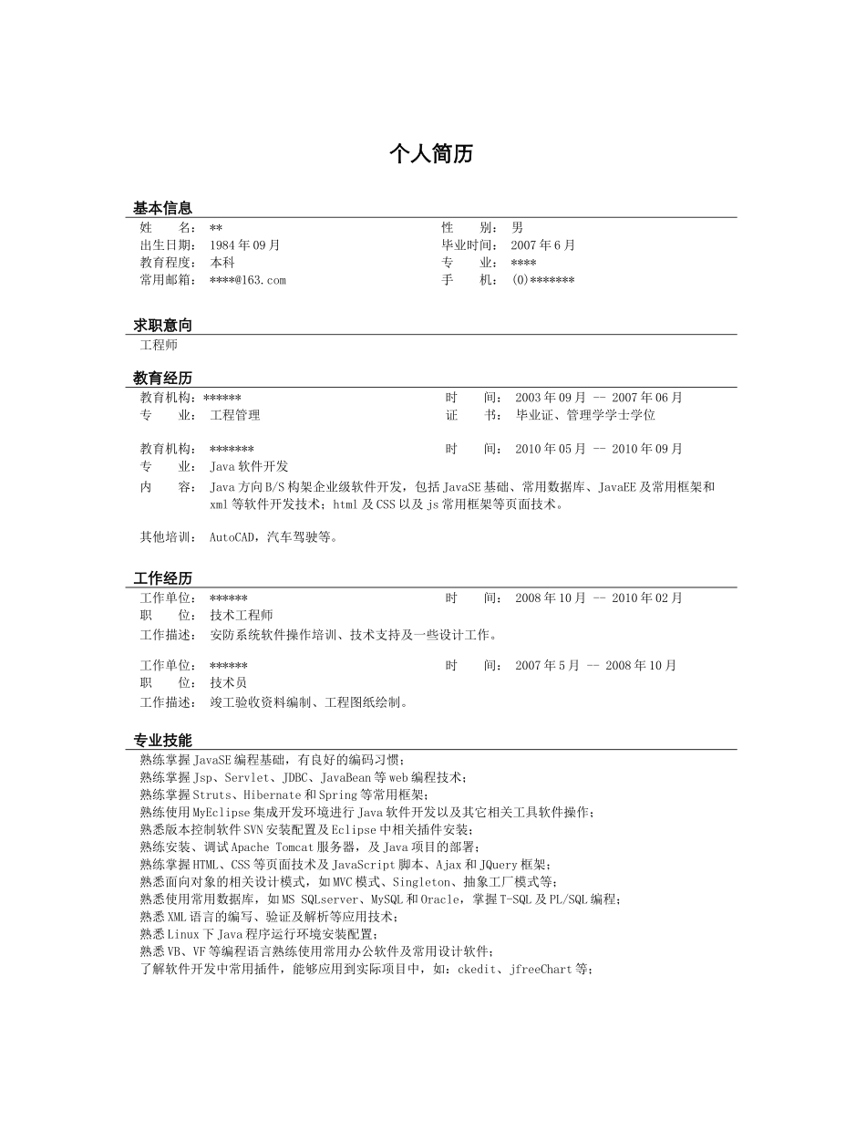 个人简历实例_第1页