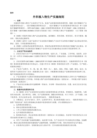 外科植入物生产实施细则