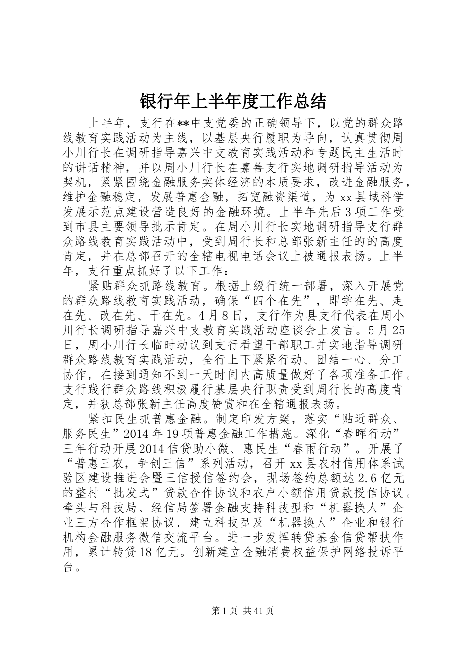 银行年上半年度工作总结_第1页