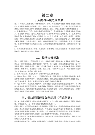 环境与自然资源经济学总结版