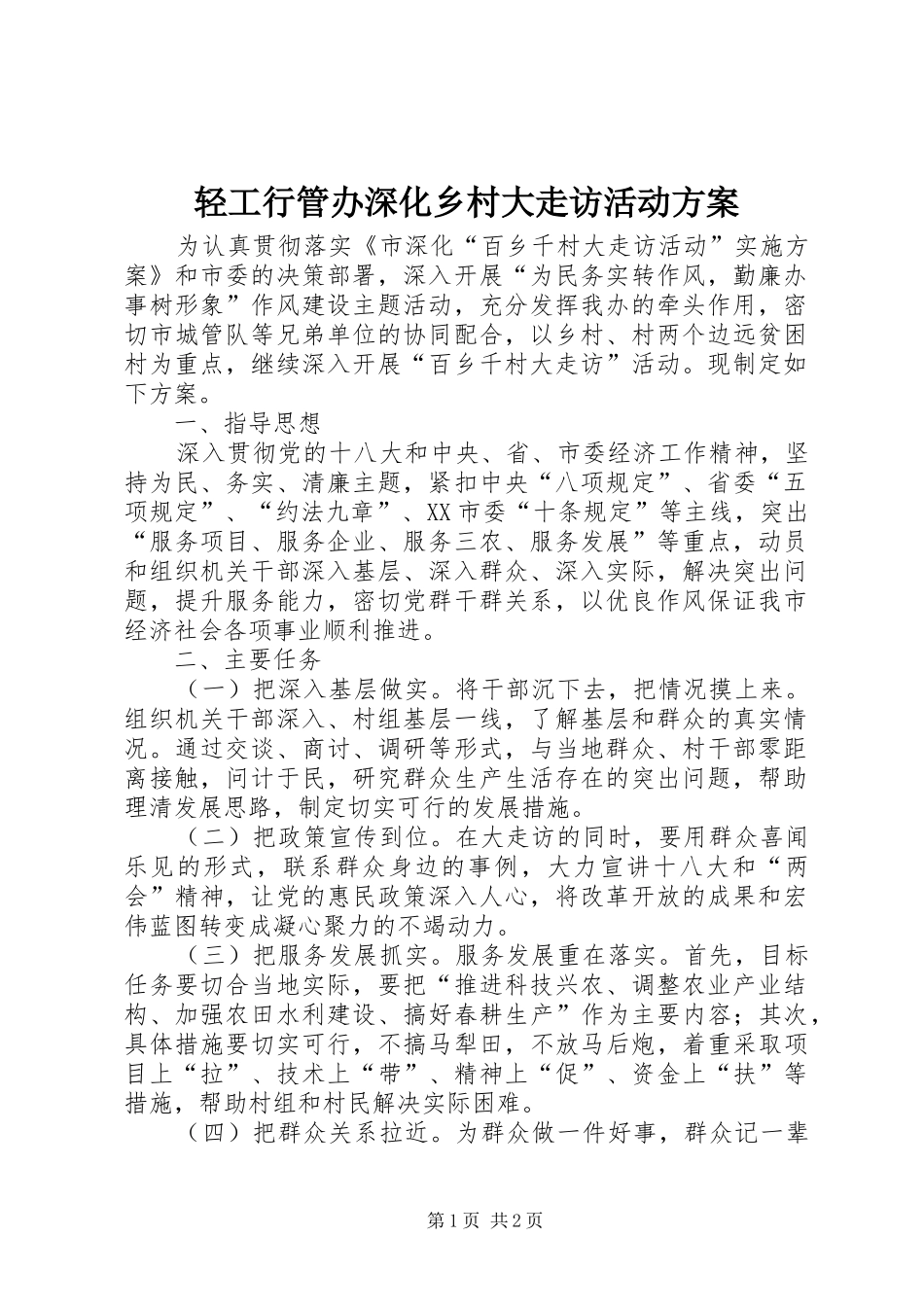 轻工行管办深化乡村大走访活动方案_第1页