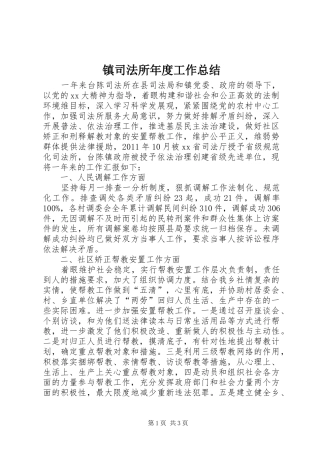 镇司法所年度工作总结