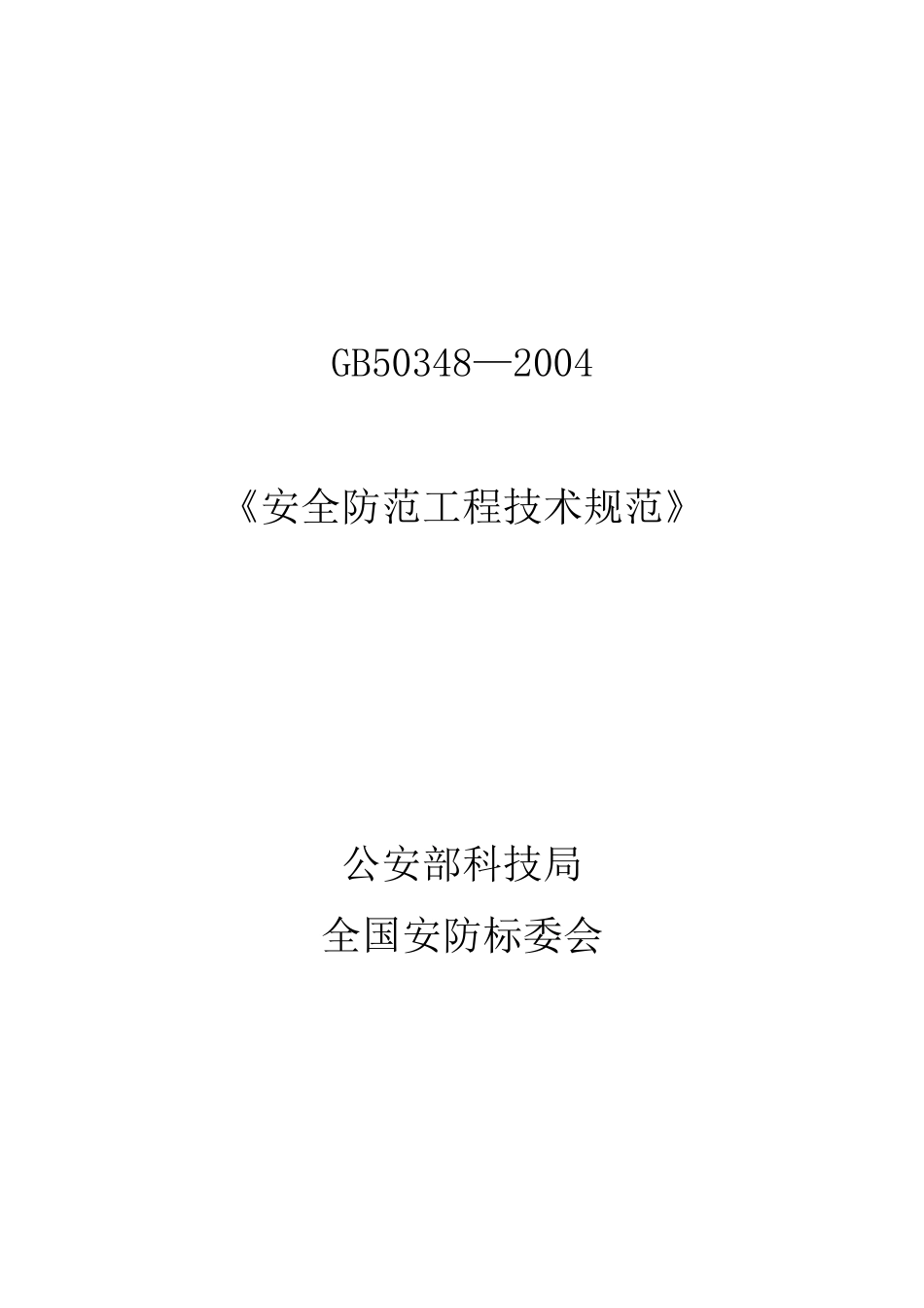 技术规范之安全规范_第1页