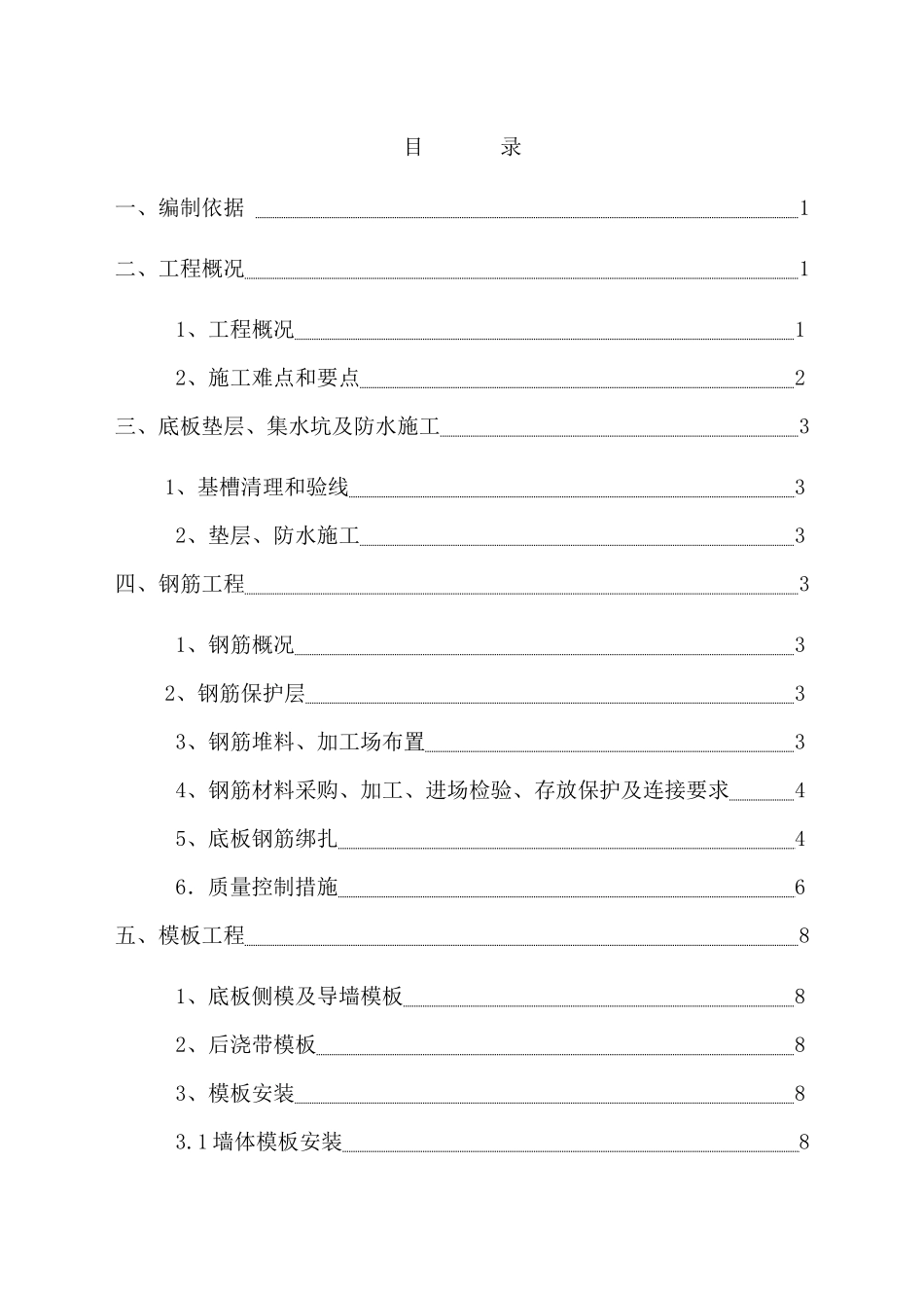 基础结构施工方案培训资料( 36页)_第1页