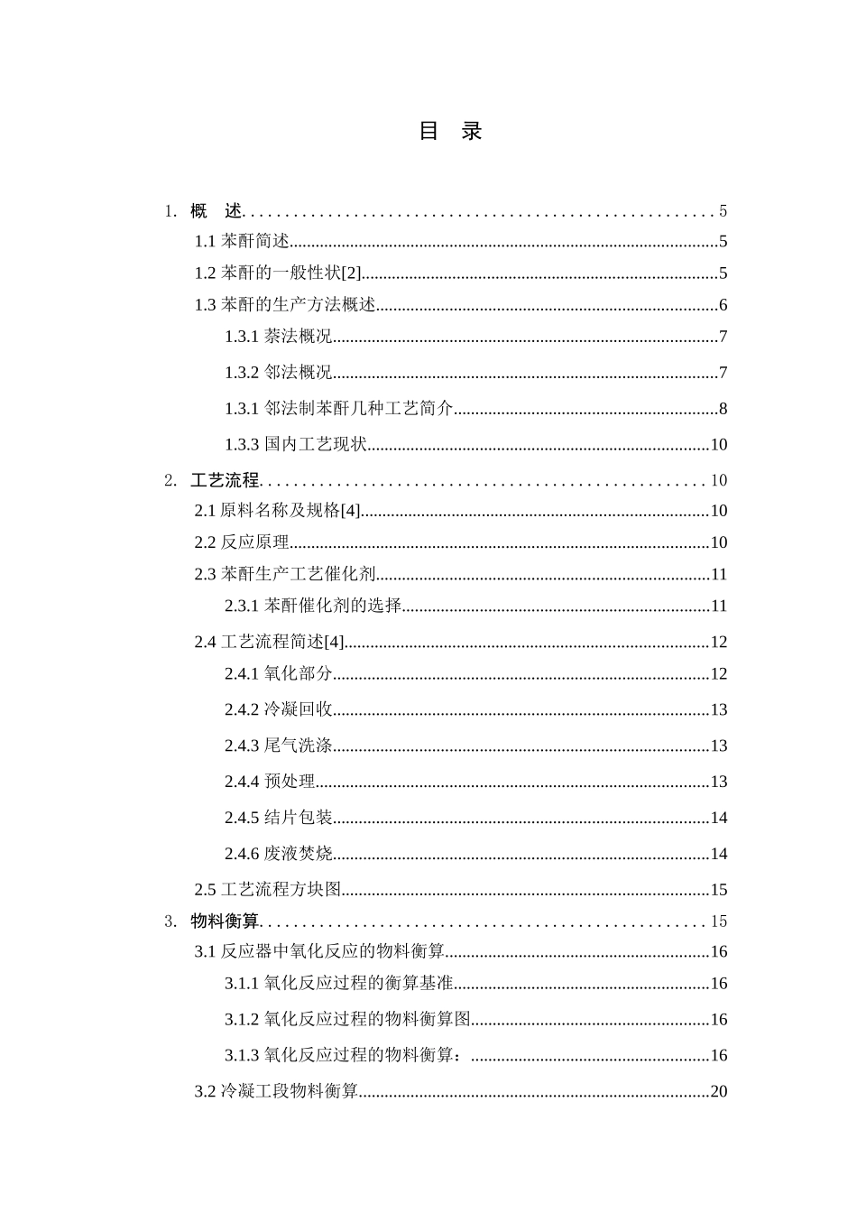 年产40000吨苯酐生产车间工艺设计说明书_第1页