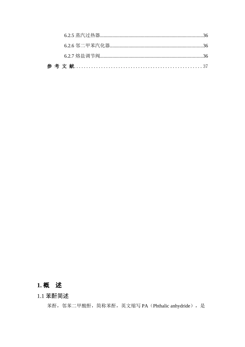 年产40000吨苯酐生产车间工艺设计说明书_第3页