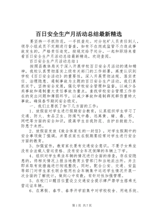 百日安全生产月活动总结最新精选