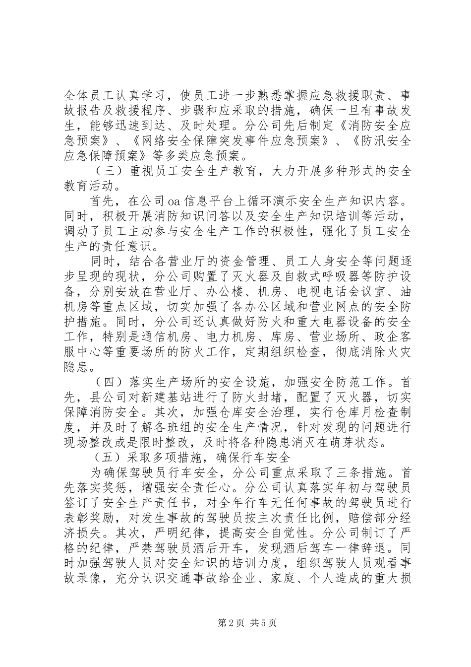 移动公司安全生产总结_第2页