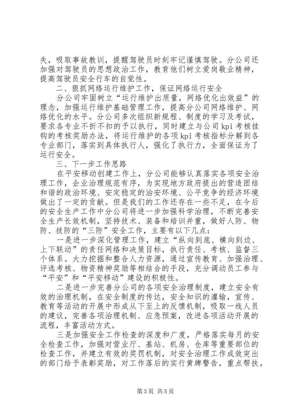 移动公司安全生产总结_第3页