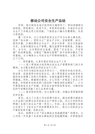 移动公司安全生产总结
