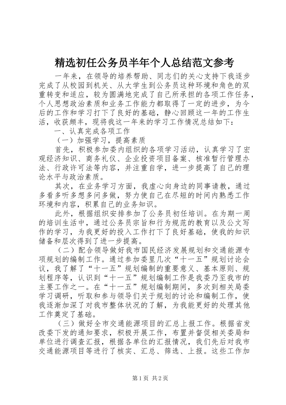 精选初任公务员半年个人总结范文参考_第1页