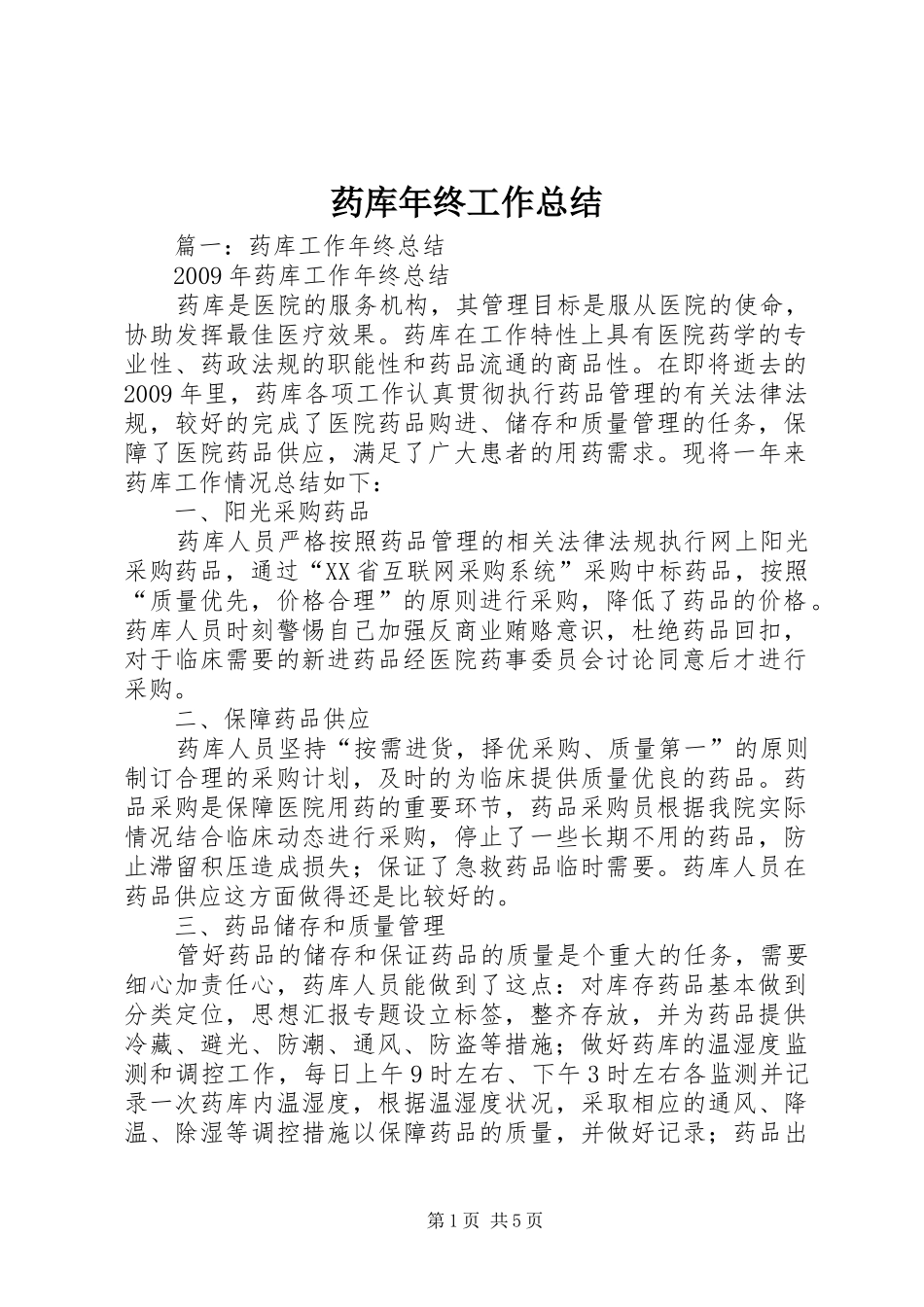 药库年终工作总结_第1页