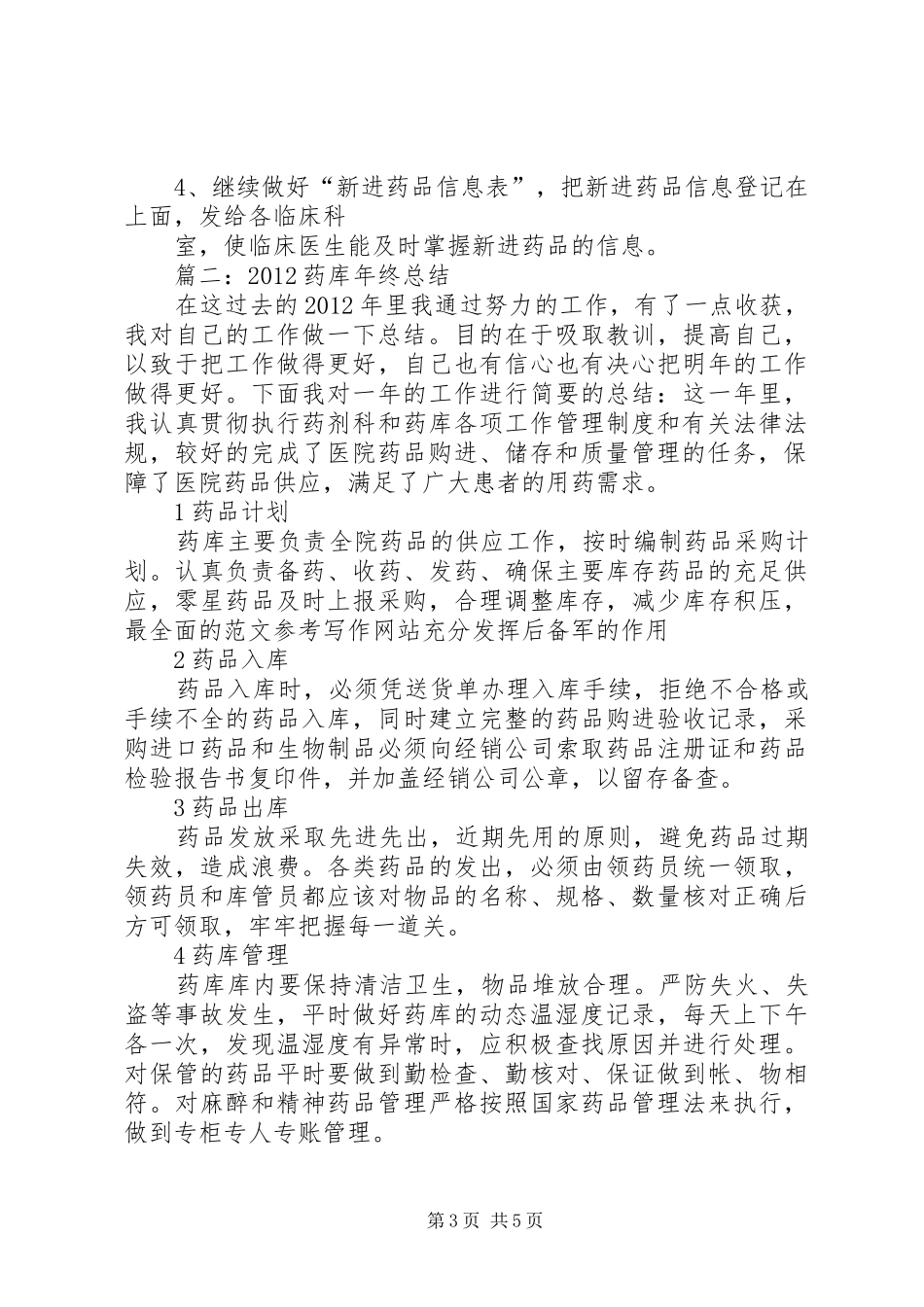 药库年终工作总结_第3页