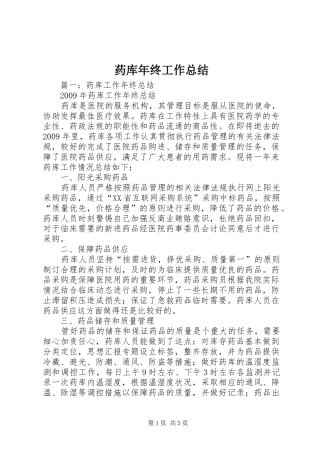药库年终工作总结