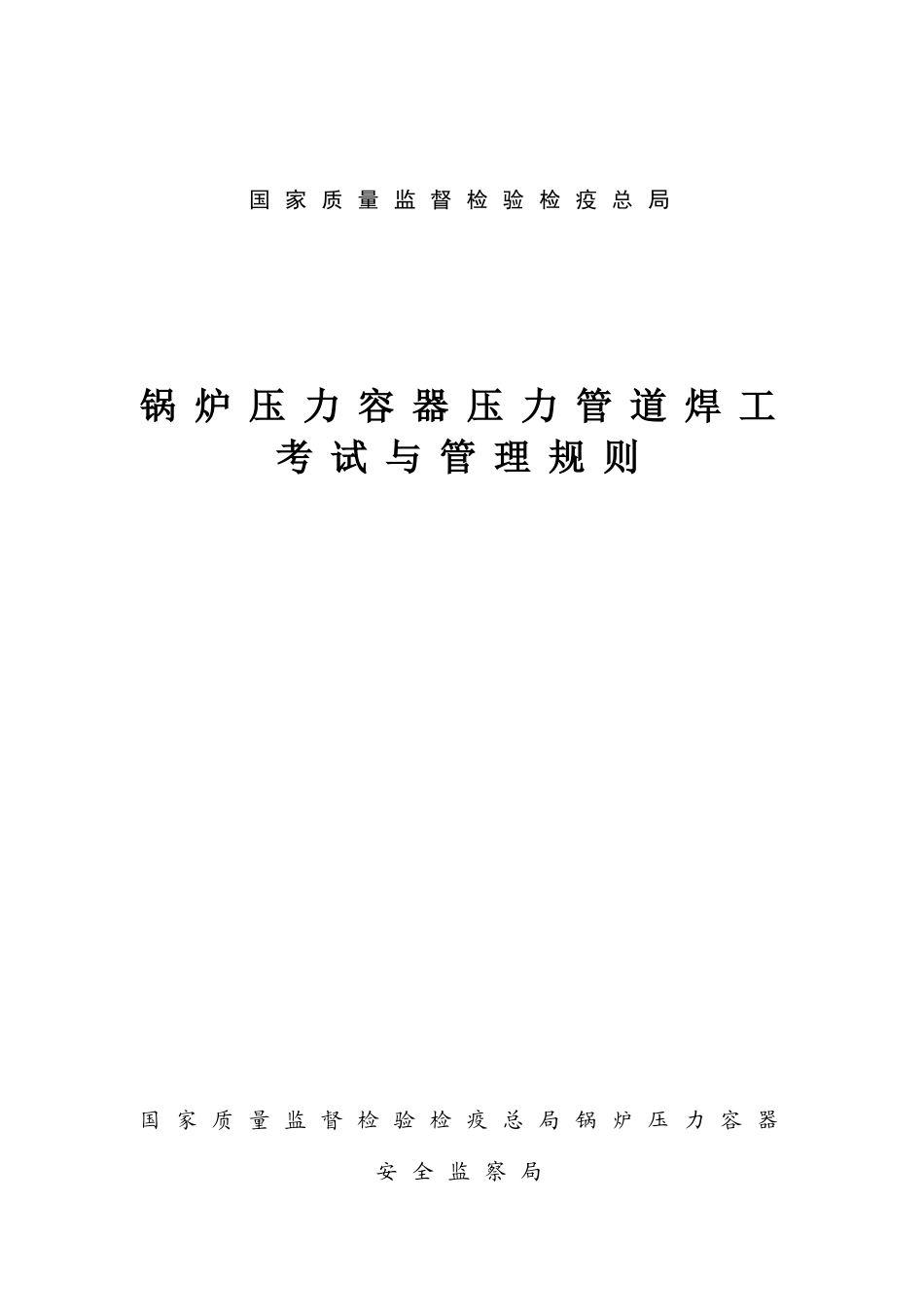 锅炉压力容器压力管道焊工考试与管理规则——国家质量_第1页
